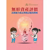 無形資產評價高級能力鑑定模擬試題及解析 (電子書)