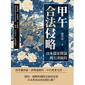 甲午「合法」侵略──日本從征韓論到天津條約：法理鋪陳、軍備擴張、外交戰略……從條約體系到軍事準備，一場被「以法為名」包裝的戰爭! (電子書)