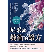尼采談藝術的藥方──悲劇、文化與生命的美學 (電子書)
