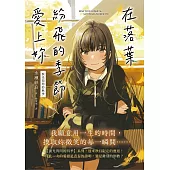 在落葉紛飛的季節愛上妳【淚光閃閃的秋季】 (電子書)