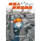 炸蝦人歐洲窮遊記：第一次出國靠自己 (電子書)