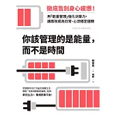 你該管理的是能量，而不是時間：徹底告別身心疲憊！用「能量管理」強化決策力，讓高效成為日常、心流穩定運轉 (電子書)