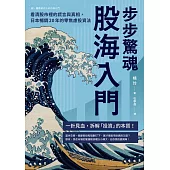 步步驚魂．股海入門：看清股市裡的謊言與真相，日本暢銷20年的零焦慮投資法 (電子書)