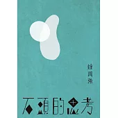 石頭的思考：鍾國強詩集 (電子書)