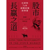 股市長贏之道：巴菲特70年超額回報的智慧，解答1956～2023年股東信 (電子書)