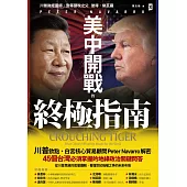 美中開戰的終極指南【川普欽點·白宮核心貿易顧問解密】：45個台灣必須掌握的地緣政治關鍵問答，從川普思維的底層邏輯，看懂世紀強權之爭的未來布局 (電子書)
