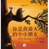 你是我最大的小小朋友〔刺蝟與小老鼠2〕 (電子書)