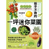 新手不敗的一坪迷你菜園：零經驗也能四季收成的家庭菜園入門指南 (電子書)
