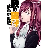 我的男魂　成為祭品吧 (2) (電子書)