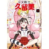 FX戰士久留美 (3) (電子書)