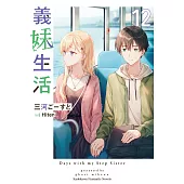 義妹生活 (12) (電子書)