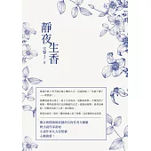 靜夜生香 (電子書)