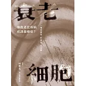 衰老細胞：導致老化疾病或誘發癌症？ ─僵屍細胞、幹細胞、外泌體─ (電子書)