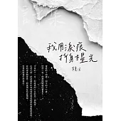 我用淚痕折射星光 (電子書)