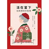 活在當下──姑媽傳授的智慧 (電子書)