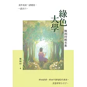 綠色大學：陳俐玲散文集 (電子書)