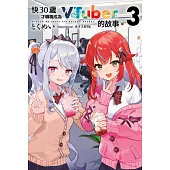 輕小說 快30歲才轉職成為VTuber的故事。(03) (電子書)
