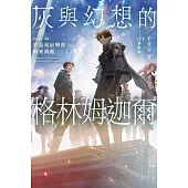 灰與幻想的格林姆迦爾(20) (電子書)