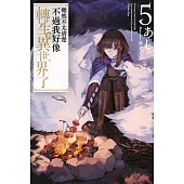 輕小說 雖然不太清楚不過我好像轉生到異世界了(05) (電子書)