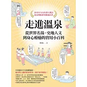 走進溫泉：從世界名湯、史地人文到身心療癒的實用小百科 (電子書)
