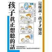 孩子真正想聽的話：這樣說，孩子才知道 (電子書)