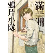 滿洲鴉片小隊(14) (電子書)