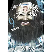 笑魘(09) (電子書)