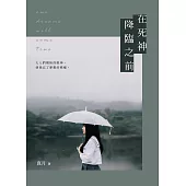 在死神降臨之前 (電子書)