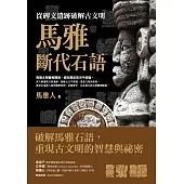 馬雅斷代石語：從碑文遺跡破解古文明 (電子書)
