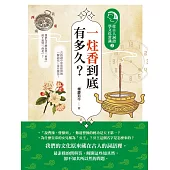 一炷香到底有多久?：從古人詞語學文化常識2 (電子書)