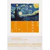 星光流轉的夜：我的讀者之書2(隨書附贈《唐諾經典引文選輯》) (電子書)
