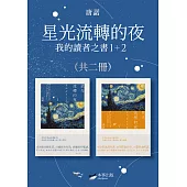 【唐諾的讀者之書1+2套書】(二冊)：星光流轉的夜-我的讀者之書(隨書附贈《唐諾經典引文選輯》) (電子書)