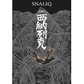 西納列克 Snaliq (電子書)