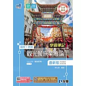 升科大四技－學霸筆記－觀光餐旅業導論(2026最新版) (電子書)