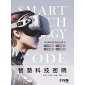 智慧科技密碼 (電子書)