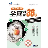 升科大四技－國文統測全真試題38(2026第二版) (電子書)
