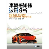 車輛感知器波形分析 (電子書)