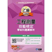乙級工程測量技能檢定學術科題庫解析(2025最新版)  (電子書)