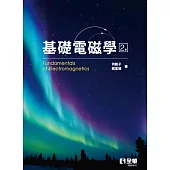 基礎電磁學(第二版) (電子書)