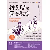 神展開的國文教室：最有梗的女神國學閱讀筆記，從經典名篇到當代視角，全面打開人生思辨腦【附線上課程QR code，影片 × 音檔 × 學習單】 (電子書)