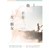 他不交女朋友 (電子書)