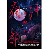 瘋神祭：血輪月 (電子書)