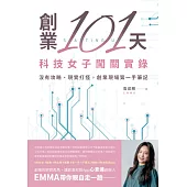 創業101天──科技女子闖關實錄：沒有攻略、現實打怪，創業現場第一手筆記 (電子書)