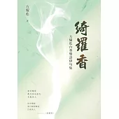 綺羅香：方耀乾台華雙語俳句集 (電子書)
