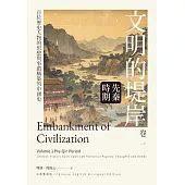 文明的堤岸 卷一 先秦時期 (電子書)