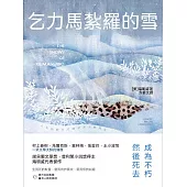 乞力馬扎羅的雪 (電子書)