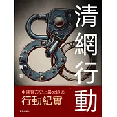 清網行動 (電子書)