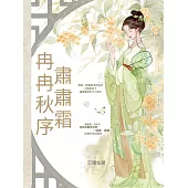 冉冉秋序，肅肅霜 (電子書)
