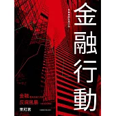 金融行動 (電子書)