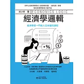經濟學邏輯 (電子書)